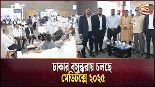 ঢাকার বসুন্ধরায় চলছে মেডিটক্সে ২০২৫ | Meditox | Channel 24