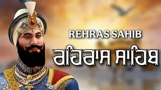 ਰਹਿਰਾਸ ਸਾਹਿਬ ਦਾ ਪੂਰਾ ਪਾਠ ਰਸਭਿੰਨੀ ਅਵਾਜ ਵਿੱਚ #ਰਹਿਰਾਸ #ਰਹਿਰਾਸਸਾਹਿਬਪਾਠ #sikhprayers