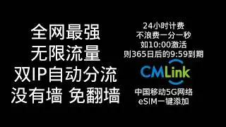 中国免翻墙无限流量年卡eSIM|免实名|香港纯流量卡|香港新加坡双IP|支持GPT TikTok Ins WA LINE电报油管谷歌脸书脆推特|外贸人必备神器|仅售399|CMLink|MVNO
