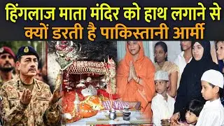 हिंगलाज माता मंदिर को हाथ लगाने से क्यों डरती है पाकिस्तानी आर्मी | History Of Hinglaj Mata Temple
