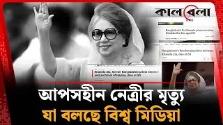 আপসহীন নেত্রী খালেদা জিয়ার মৃ'ত্যু'তে যা বলছে বিশ্ব মিডিয়া | Khaleda Zia | International Concern