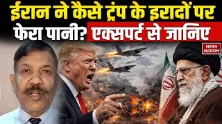US Attack on Iran: America के इरादों पर ईरान ने कैसे फेरा पानी ? Expert ने बताया | Trump Vs Khamenei
