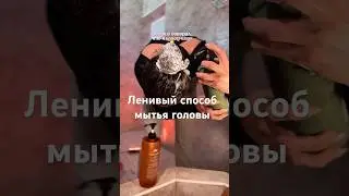 Правду говорил😁#бьюти #ленивыйметод #мытьеголовы #волосы #мытьеволос #юмор #бьюти #skincare | УЗ