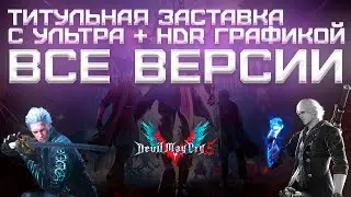 Все Версии Титульной Заставки с Ультра + HDR графикой ● Devil May Cry 5 Special Edition