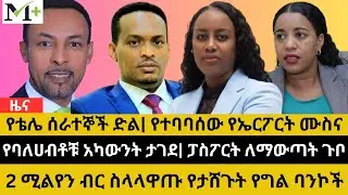 ለኮሪደር ብር ባለማዋጣቸው የታሸጉት ባንኮች፣ የባለሀብቶቹ አካውንት ታገደ፣ የኤርፖርት ሙስና #MeseretMedia #መሠረትሚድያ #መሰረትሚድያ
