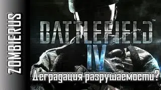 Battlefield 4: Чего ожидать от Destruction 4.0 ?