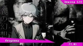 Послушание и молчание | Danganronpa Online (Эпизод №591)