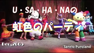 【HDV】【U・SA・HA・NAの虹色のパーティ】 2005年12月13日サンリオピューロランド USAHANA