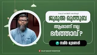 ജുമുഅ ഖുത്തുബ l🎤: സമീർ മുണ്ടേരിll കുടുംബ ജീവിതം (ഭാഗം - 05) ആരാണ് നല്ല ഭർത്താവ്?