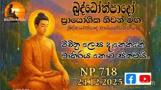 Np718- 24.12.25 දින බුද්ධෝත්පාදෝ ආර්‍යන්වහන්සේ සමග සවස 4:0 Zoom සාකච්චාව