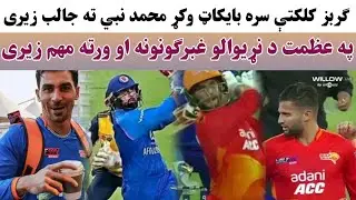 Mohammad Nabi chances in IPL auction | Gurbaz wants to lift KKR | foreign reactions on Azmatullah