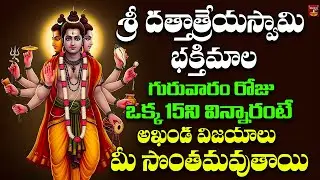 Sri Dattatreyaswamy Bhakthimala 🙏| Powerful Devotional Song | Lord Dattatreya Bhajan