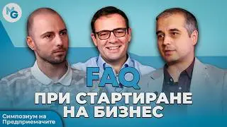 Често Задавани Въпроси При Стартиране на Бизнес #mgacademy #тоталнопредприемачество  #podcast