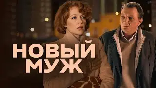 Сериал Новый муж: ВСЕ СЕРИИ ПОДРЯД