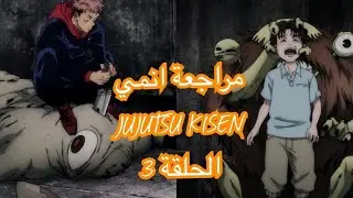 مراجعة الحلقة االثالثة من الانمي الجديد Jujutsu kaisen