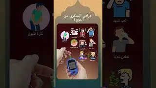 أعراض السكري من النوع 1  .Symptoms of Type 1 Diabetes,#short