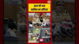 DGP को थार मालिक का नोटिस! #tharowner #dgpnotice #breakingnews #lawandorder