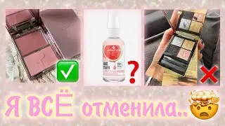 Я ОТМЕНИЛА почти ВСЁ&hellip; 💄 | Что из вишлиста реально стоит?✨💸🫧