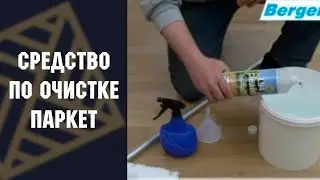 Средство по очистке паркета под лаком Berger L94 Cleaner