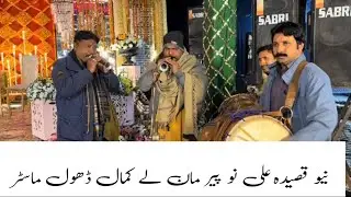 نیو قصیدہ=علی نوں پیر من لے اینڈ  کمال ڈھول ماسٹر وقاص شرنائی مرید عباس subscribe my utoub channel 