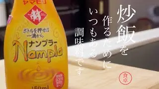 小さじ一杯のナンプラーで炒飯が劇的に美味しくなります