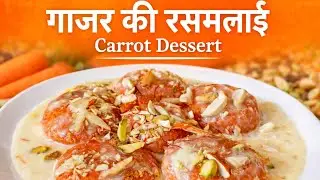 Gajar Ki Rasmalai Recipe 😍 | Winter Special Carrot Dessert | Halwai Style Dessert |@Mummyfoods 