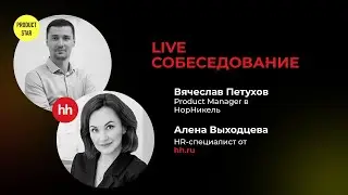 Live-собеседование. ProductStar x HH.ru