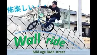 街乗りウォールライドHow to：　BMXストリート　中年ライダー向け