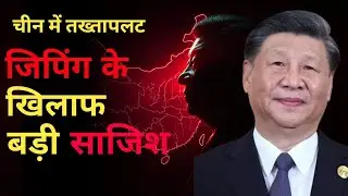 Xi Jinping पर हमला? चीन में सैन्य तख्तापलट की साजिश | China Military Coup Explained