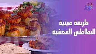 صينية بطاطس محشية ريحتها تشهي وطعمها خطـ.ـير من إيد الشيف هالة😍💜