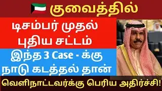 Kuwait Big Alert! டிசம்பர் 2025 முதல் புதிய சட்டம் &ndash; அனைவரும் கவனிக்கவும்