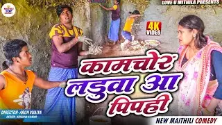 कामचोर लड़ुवा आ पिपही // Maithili Comedy 2026 //