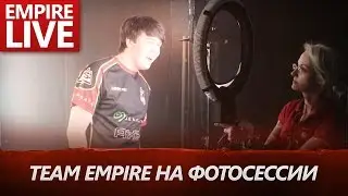 [EmpireLive.] Team Empire на фотосессии DAC #DAC2017