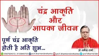 चन्द्र आकृति और आपका जीवन - प्रो.धर्मेन्द्र शर्मा जी