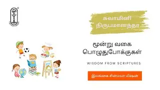 3 types of hobbies by Swamini Nirupamananda, Chinmaya Mission of Sri Lanka.