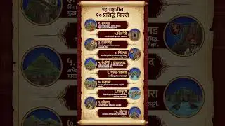 Top 10 Forts in Maharashtra | महाराष्ट्रातील १० प्रसिद्ध किल्ले | Best Treks in Sahyadri #mpsc