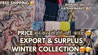Export Suprlus Variety वो भी इतने कम दाम पर 🥳🤯 Sunita Fabrics से जल्द खरीदे 🥳😍।