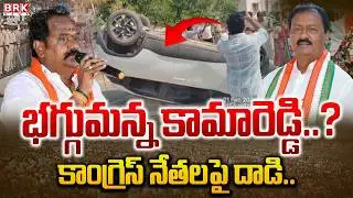 High Tension in Kamareddy : కాంగ్రెస్&zwnj; నేతలపై దాడి | Katepalli Ramana Reddy Vs Shabbir Ali