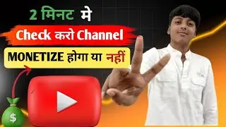 सिर्फ 2 मिनट में चेक करें! क्या आपका YouTube चैनल Monetize होगा? | youtube channel monetize