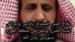 علاج المس المتمركز بالراس واعراض تشبه الصرع ونبض فى منطقة 😱 انتبهوا جيدا الشيخ فهد القرني 