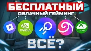 БЕСПЛАТНЫЙ ОБЛАЧНЫЙ ГЕЙМИНГ - ВСЁ? Конец епохи бесплатных игровых периодов 2025