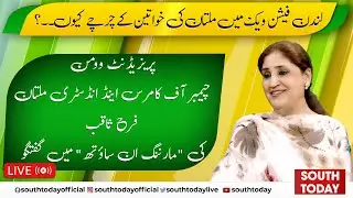 Live: Empowering Women &ndash; Farah Saqib on South Punjab&rsquo;s First Women Chamber | Morning in South