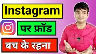 Instagram पर ऐसे होती है धोखाधड़ी | instagram frauds india | online frauds scams
