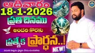 🔥🛐ప్రతిరోజు స్పెషల్ ప్రేయర్ 18-1-2026... NEW SPECIAL PRAYER BY BRO SHALEM RAJU GARU DON'T MISS IT..