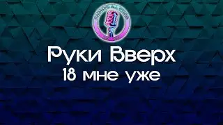 Руки Вверх - 18 мне уже (Караоке)