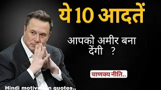अमीर बनने की 10 सच्ची आदतें | Billionaire Mindset Hindi | Life Changing Story