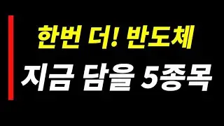 지금 주목할 반도체 핵심주 Top 5