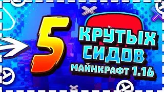 5 СИДОВ ДЛЯ МАЙНКРАФТ 1.16 | СНАПШОТ 20W16A | КРАСИВЫЕ СИДЫ ДЛЯ МАЙНКРАФТ