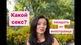 Какой секс ожидать от иностранца / международные знакомства с иностранцами Замуж за немца в Германию