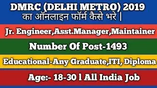 DMRC(DELHI METRO)2019 KA ONLINE FORM KAISE BHARE | HOW TO FILL  DELHI METRO(DMRC) 2019 ONLIN FORME
